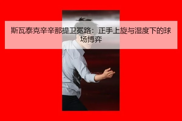 si-wa-tai-ke-xin-xin-na-ti-wei-mian-lu-zheng-shou-shang-xuan-yu-shi-du-xia-de-qiu-chang-bo-yi-1-165.jpg