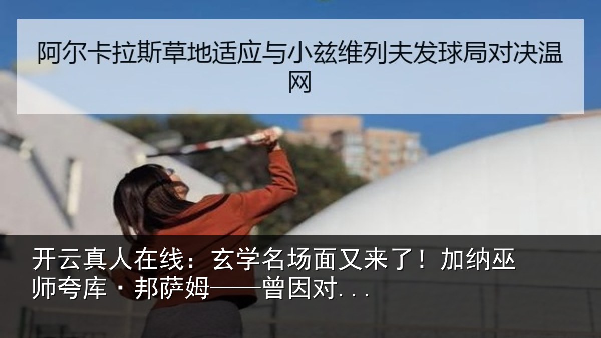开云真人在线：玄学名场面又来了！加纳巫师夸库·邦萨姆——曾因对...
