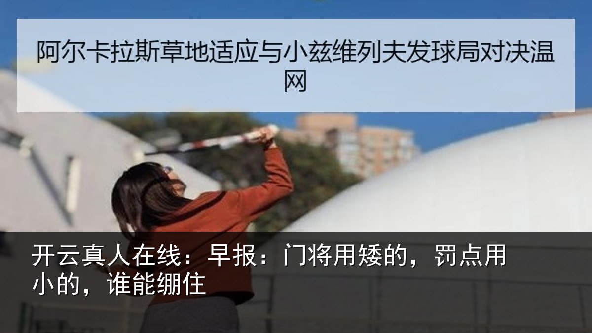 开云真人在线:早报相关情况小的,谁能绷住