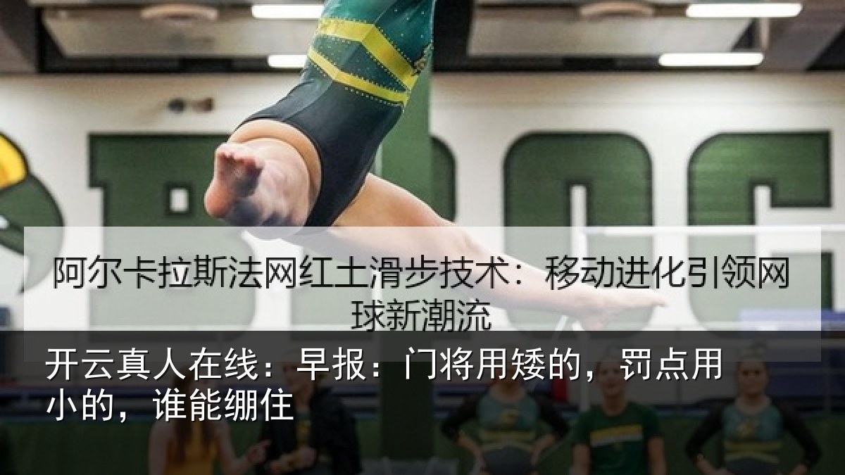 开云真人在线:早报相关情况小的,谁能绷住