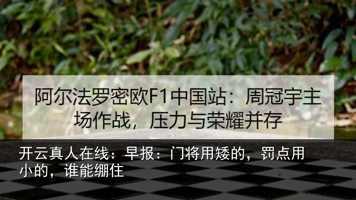 开云真人在线：早报：门将用矮的，罚点用小的，谁能绷住