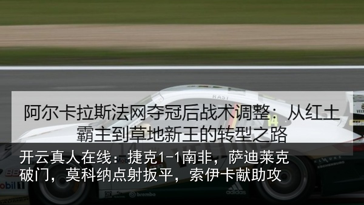 开云真人在线:捷克相关情况,莫科相关情况献助攻