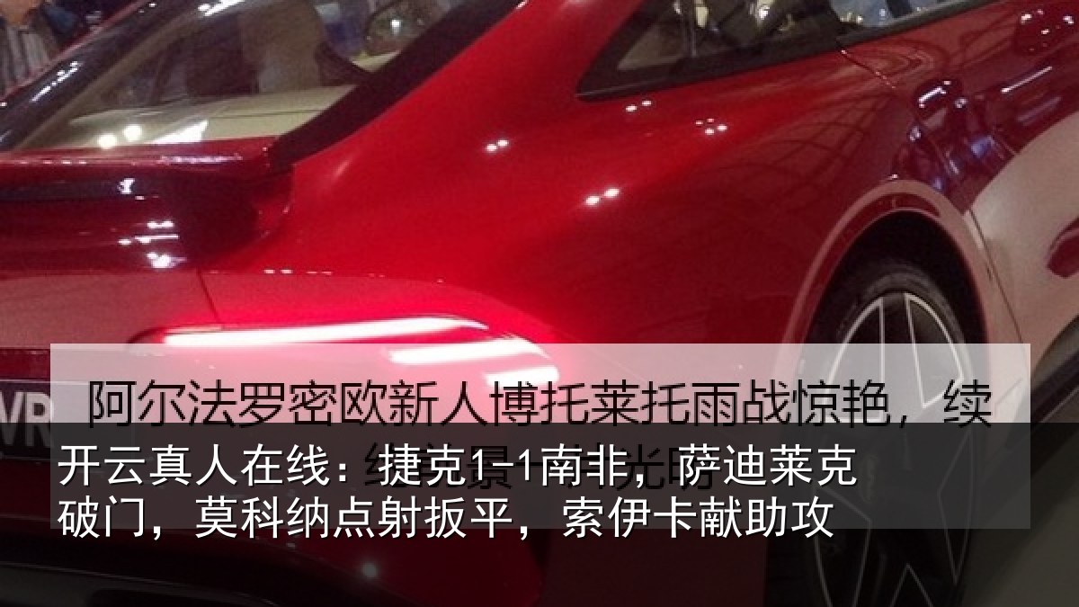 开云真人在线：捷克1-1南非，萨迪莱克破门，莫科纳点射扳平，索伊卡献助攻