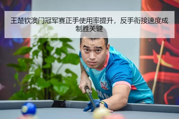 wang-chu-qin-ao-men-guan-jun-sai-zheng-shou-shi-yong-lv-ti-sheng-fan-shou-xian-jie-su-du-cheng-zhi-sheng-guan-jian-3-853.jpg