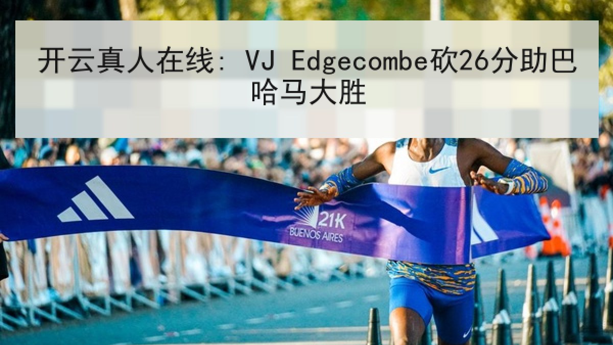 开云真人在线: VJ Edgecombe砍26分助巴哈马大胜 开云真人在线: VJ Edgecombe砍26分助巴哈马大胜
