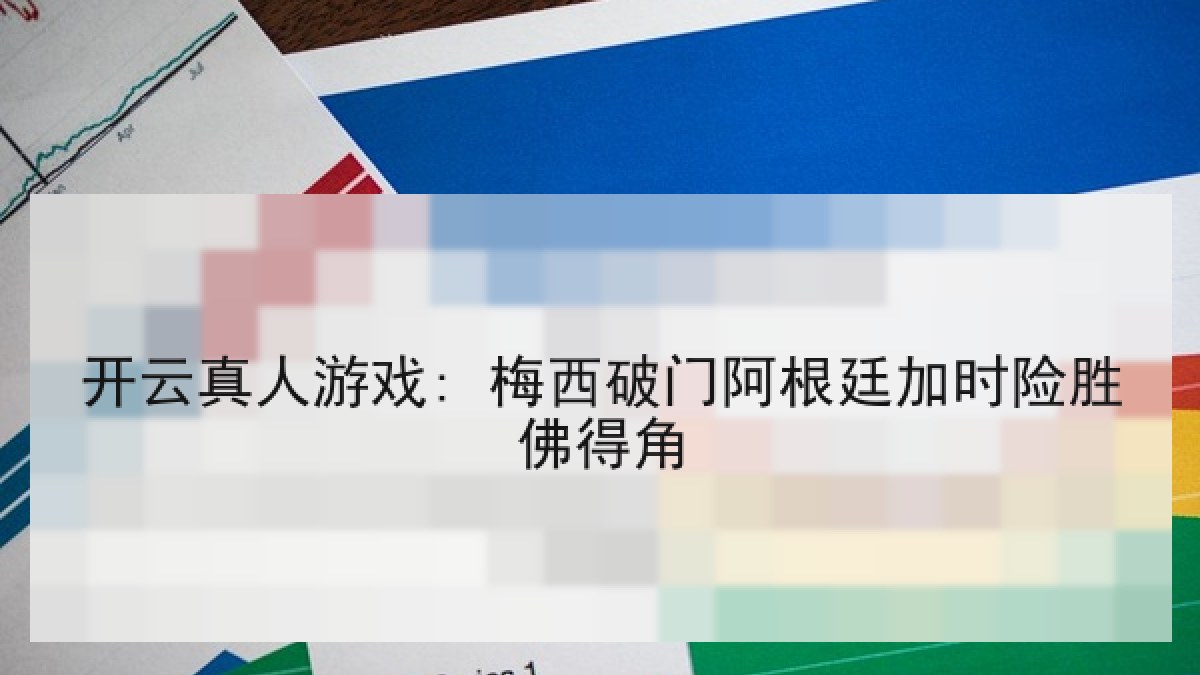 开云真人游戏: 梅西破门阿根廷加时险胜佛得角 开云真人游戏: 梅西破门阿根廷加时险胜佛得角