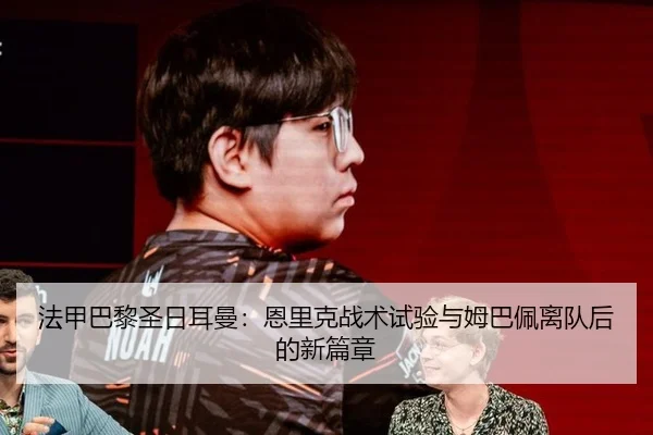 法甲巴黎圣日耳曼：恩里克战术试验与姆巴佩离队后的新篇章