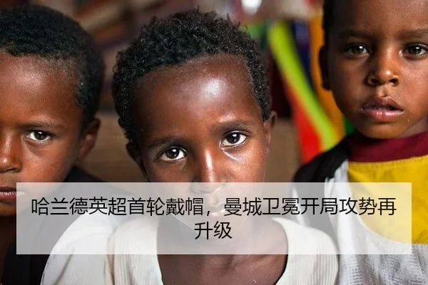 哈兰德英超首轮戴帽，曼城卫冕开局攻势再升级