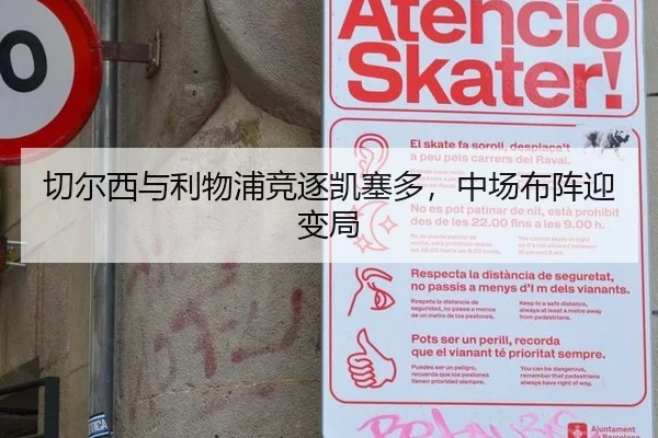 切尔西与利物浦竞逐凯塞多，中场布阵迎变局