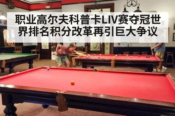 职业高尔夫科普卡LIV赛夺冠世界排名积分改革再引巨大争议