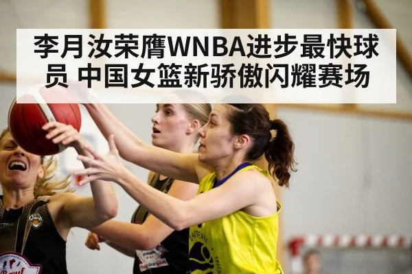 李月汝荣膺WNBA进步最快球员 中国女篮新骄傲闪耀赛场