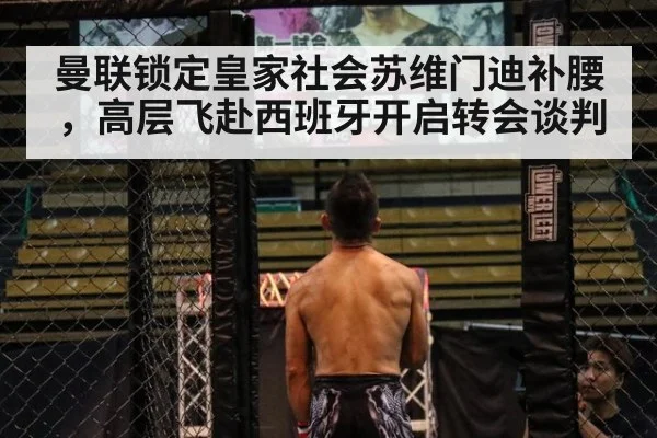 曼联锁定皇家社会苏维门迪补腰,高层飞赴西班牙开启转会谈判